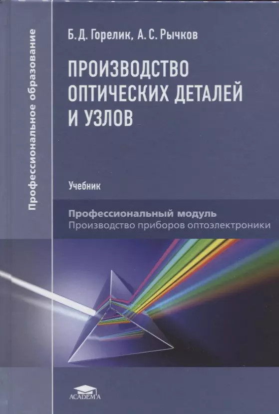 Горелик Борис Давидович - Производство оптических деталей и узлов. Учебник