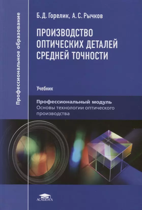 Горелик Борис Давидович - Производство оптических деталей средней точности. Учебник