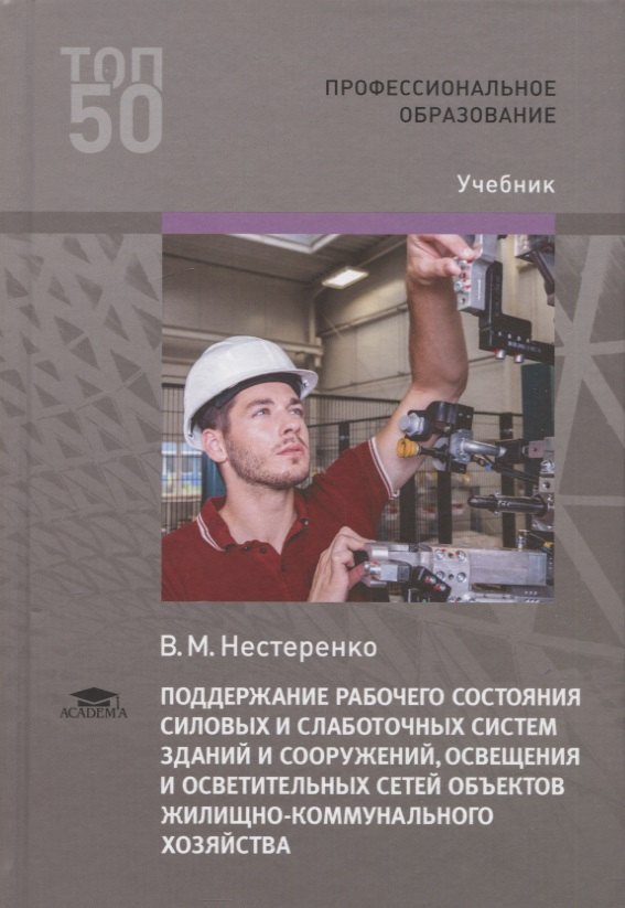 

Поддержание рабочего состояния силовых и слаботочных систем зданий и сооружений, освещения и осветительных сетей объектов жилищно-коммунального хозяйства. Учебник