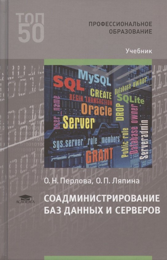 

Соадминистрирование баз данных и серверов. Учебник