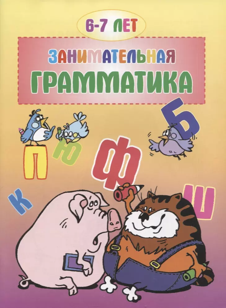  - Занимательная грамматика 6-7 лет