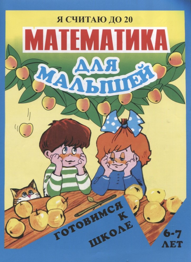 

Математика для малышей. Я считаю до 20