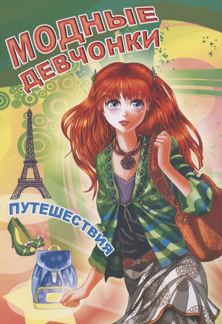 

Модные девчонки. Путешествия