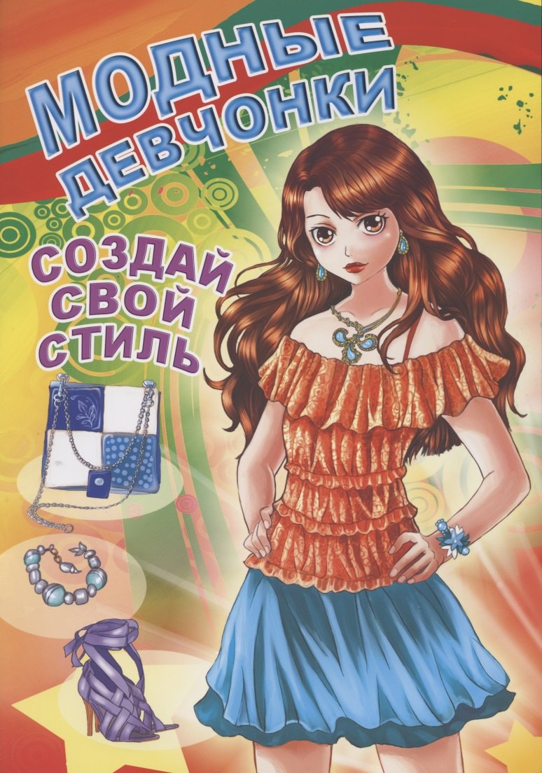 

Модные девчонки. Создай свой стиль