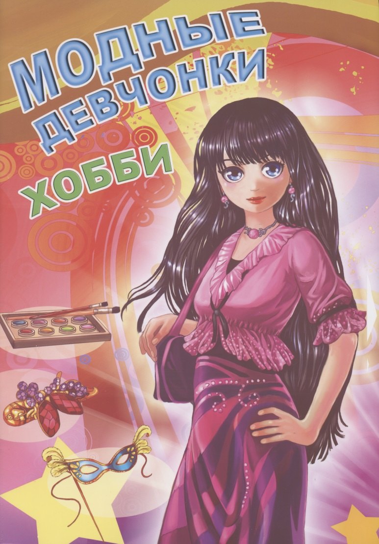 

Модные девчонки. Хобби