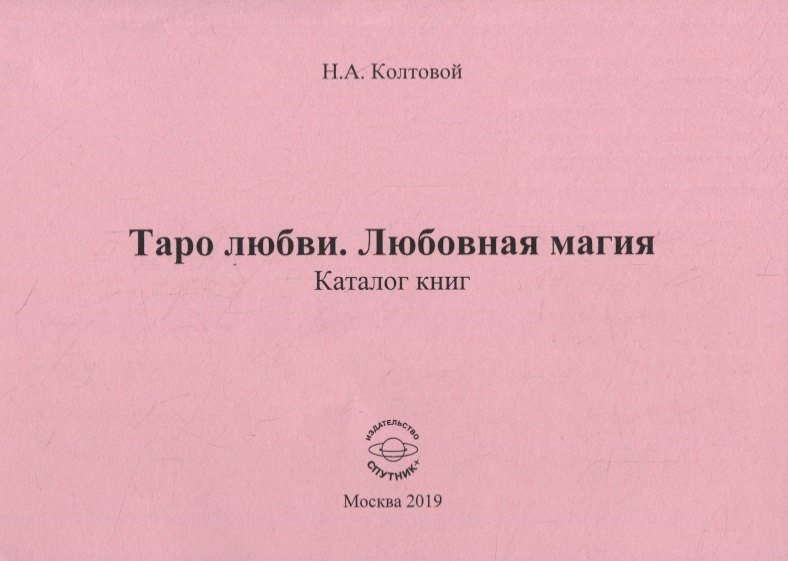 

Таро любви. Любовная магия. Каталог книг