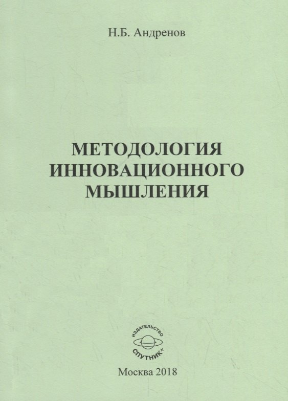 

Методология инновационного мышления. Методическое пособие