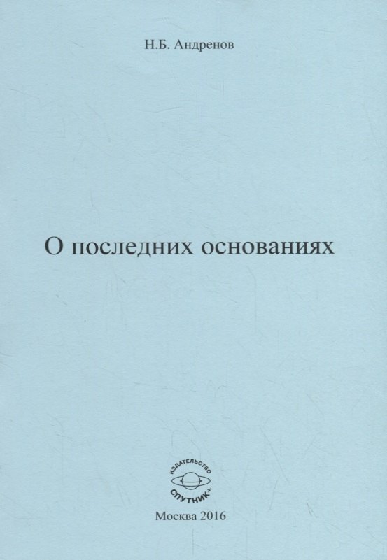 

О последних основаниях
