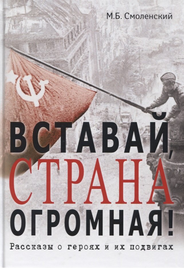 

Вставай, страна огромная!: Рассказы о героях и их подвигах