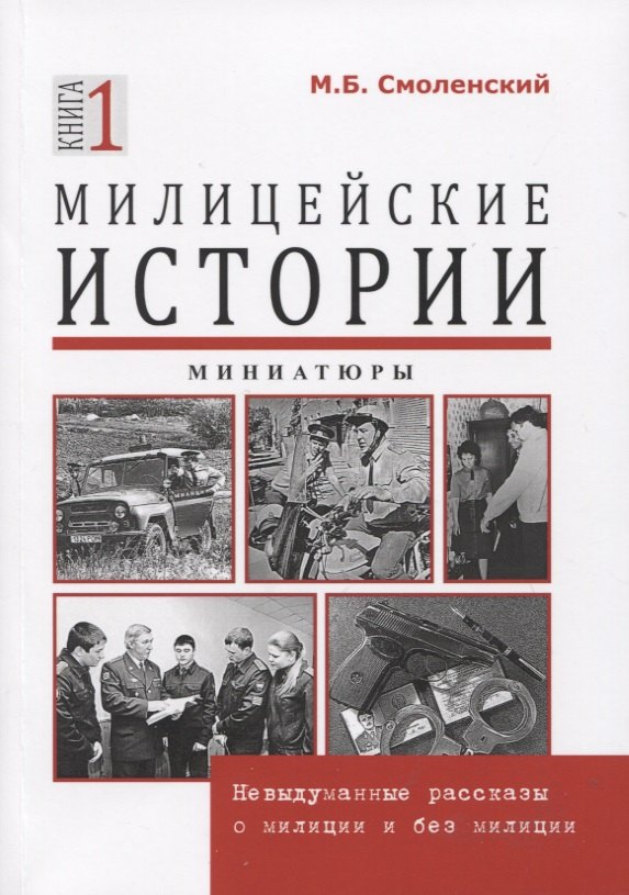 

Милицейские истории. Невыдуманные рассказы о милиции и без милиции. Миниатюры. Книга 1