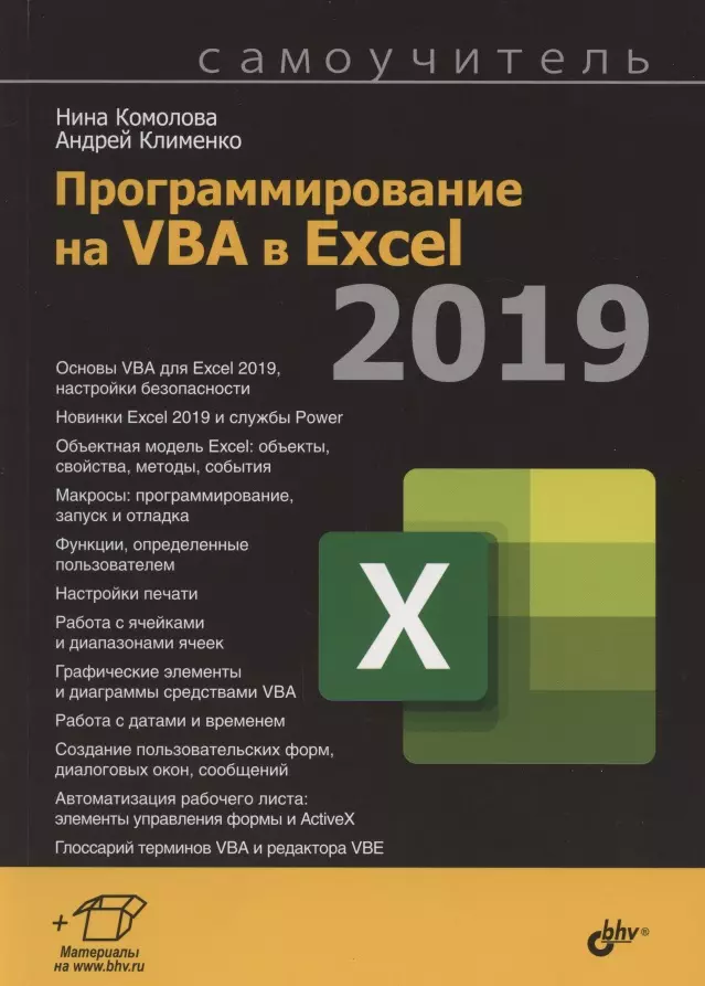 Комолова Нина Владимировна - Программирование на VBA в Excel 2019. Самоучитель