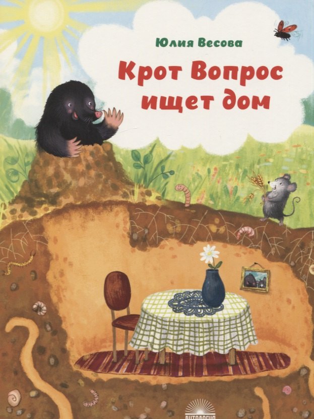 

Крот Вопрос ищет дом
