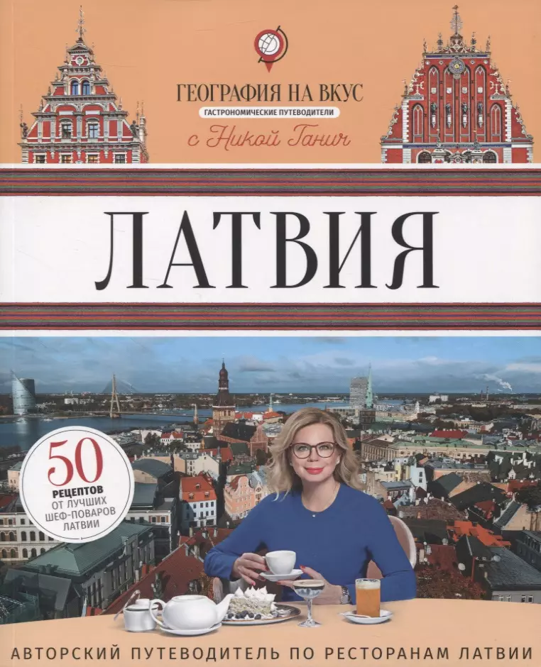 Салимов Парваз Вахтангович - Латвия: Гастрономический путеводитель