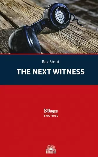 Стаут Рекс - The Next Witness / Очередной свидетель