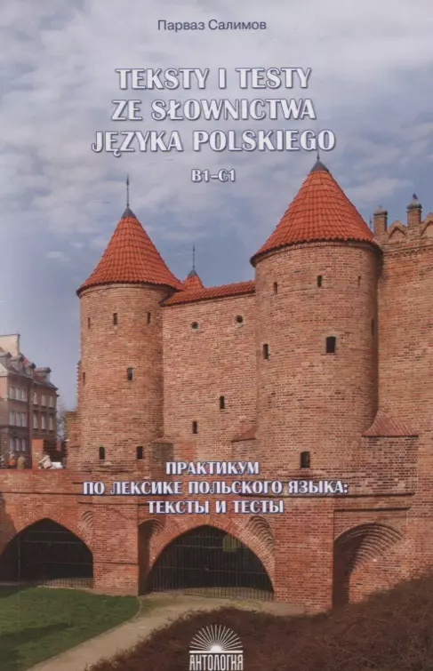 Салимов Парваз Вахтангович - Teksty i testy ze slownictwa jezyka polskiego. В1-С1 / Практикум по лексике польского языка. Тексты и тесты