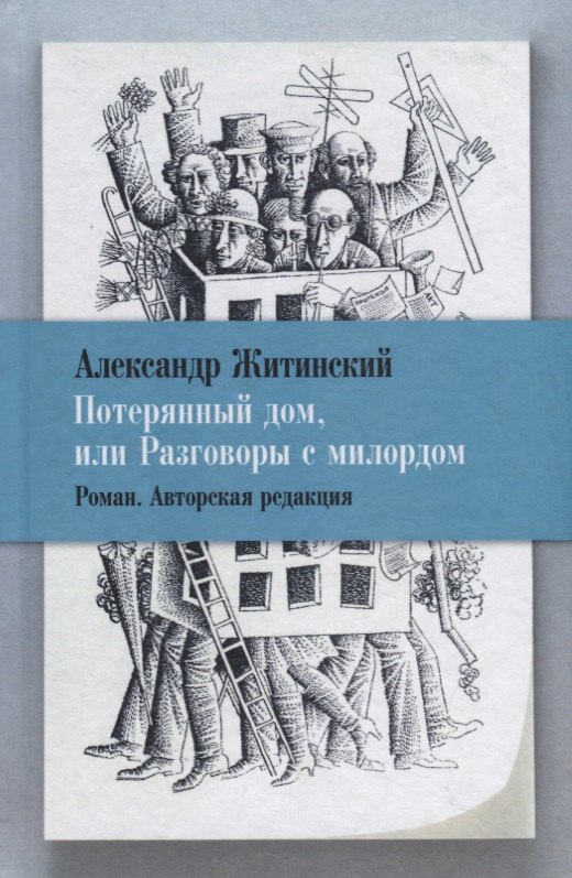 

Потерянный дом, или Разговоры с милордом. Роман. Авторская редакция