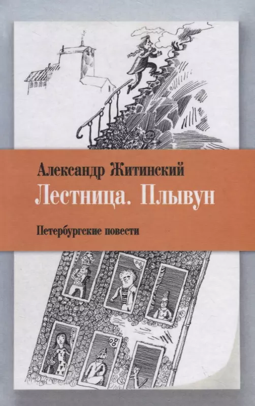 Житинский Александр Николаевич - Лестница. Плывун: Петербургские повести.