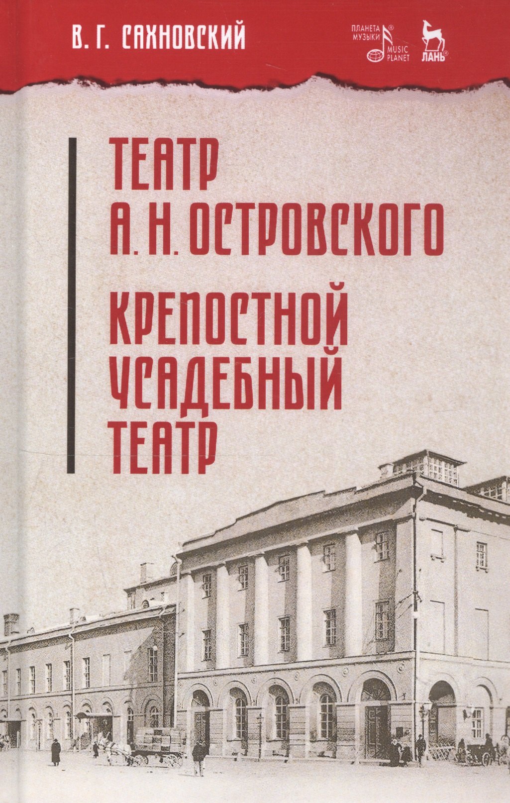 

Театр А. Н. Островского. Крепостной усадебный театр. Учебное пособие