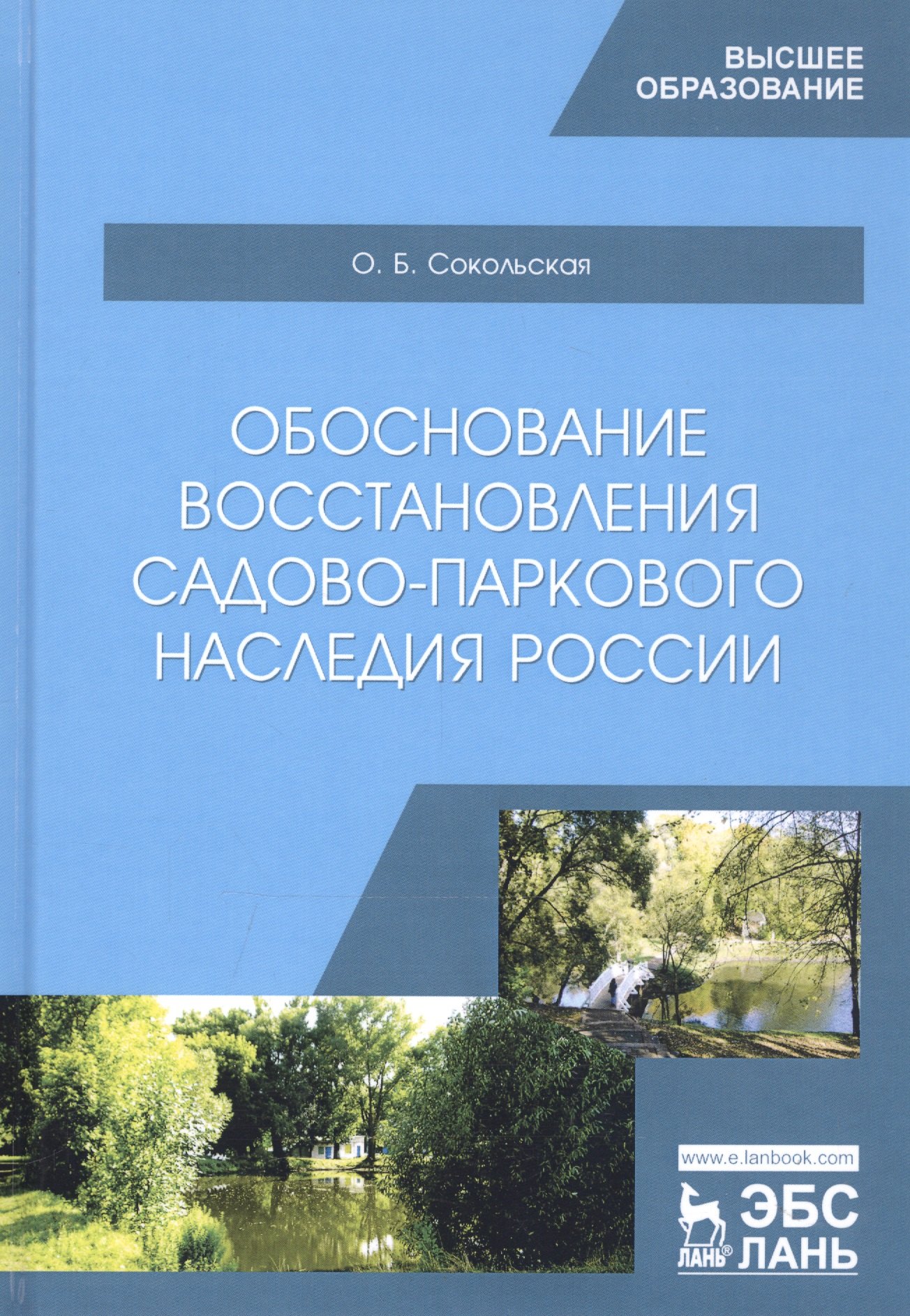 

Обоснование восстановления садово-паркового наследия России. Монография