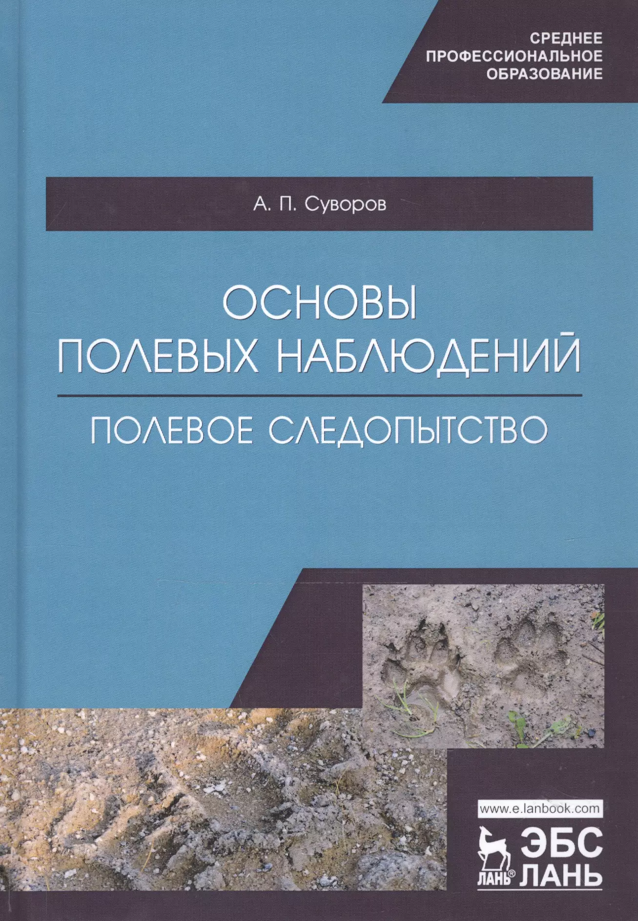 Суворов Александр Павлович - Основы полевых наблюдений. Полевое следопытство. Учебник