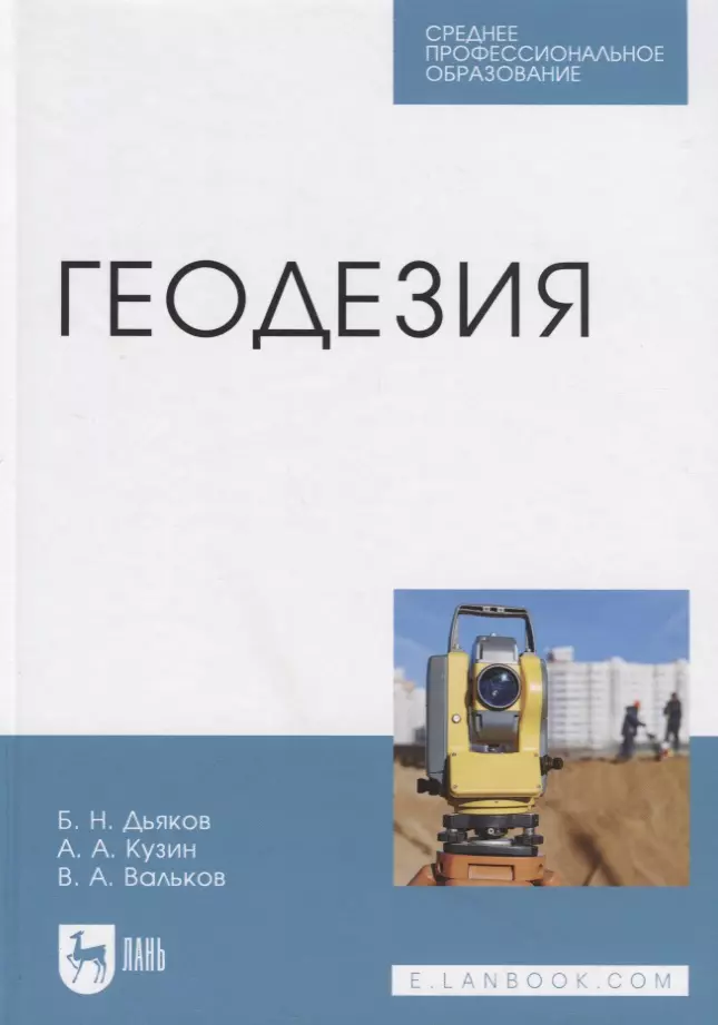 Дьяков Борис Николаевич - Геодезия. Учебник