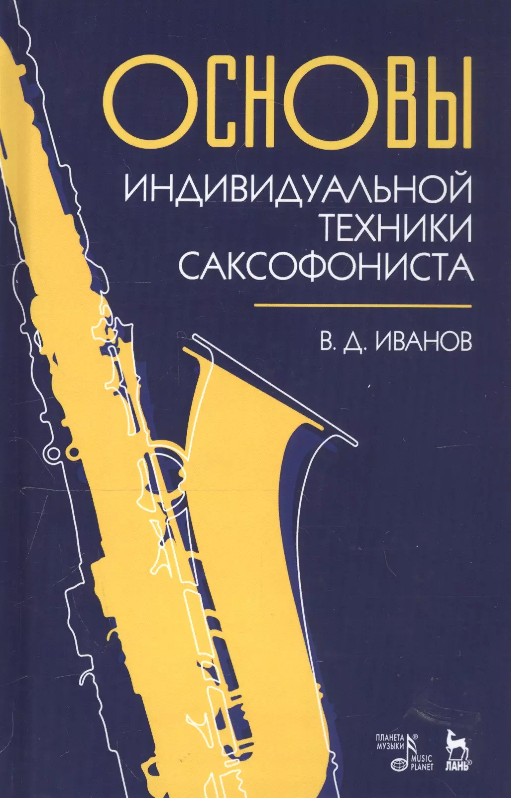 

Основы индивидуальной техники саксофониста. Учебное пособие