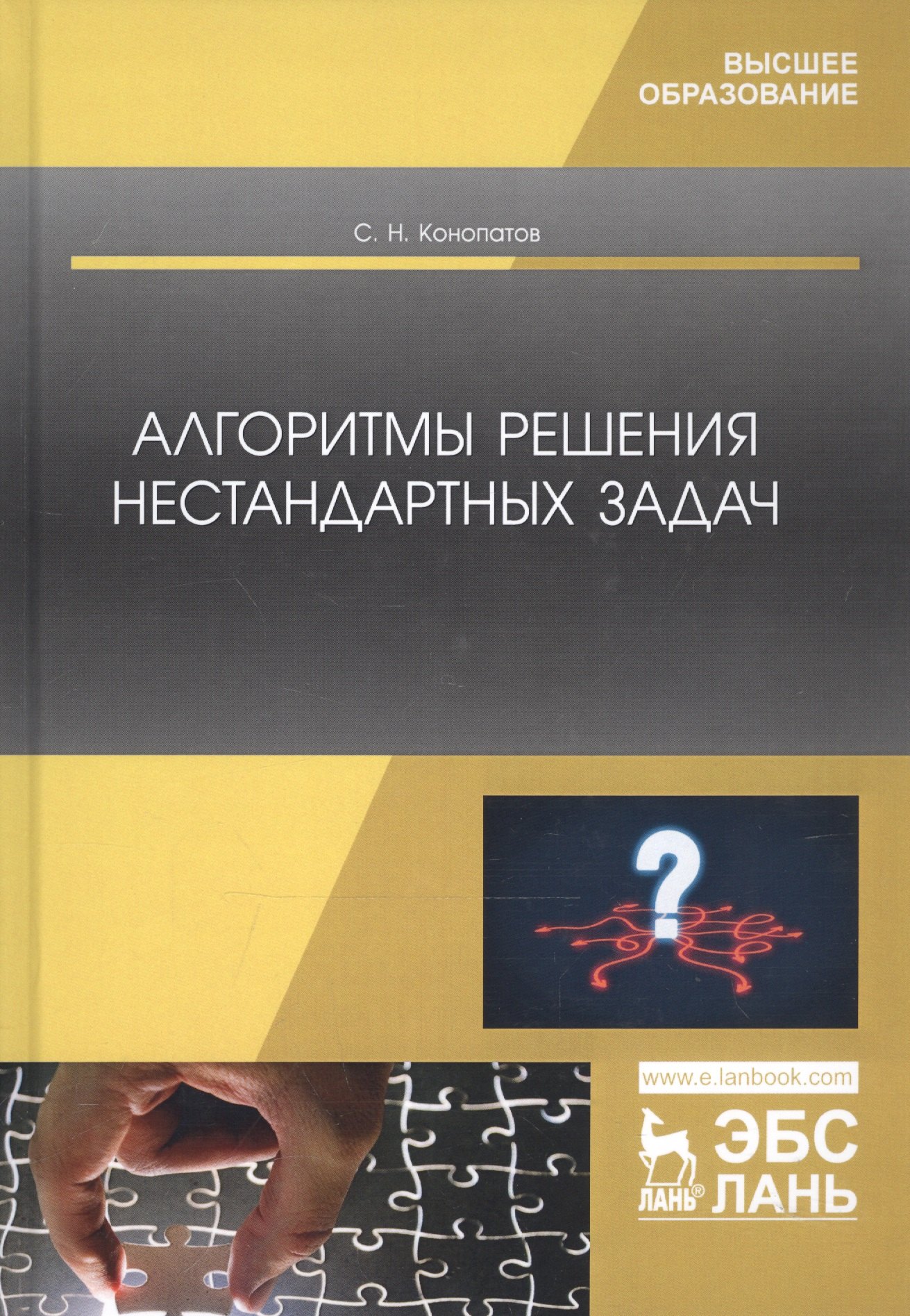 

Алгоритмы решения нестандартных задач. Учебник