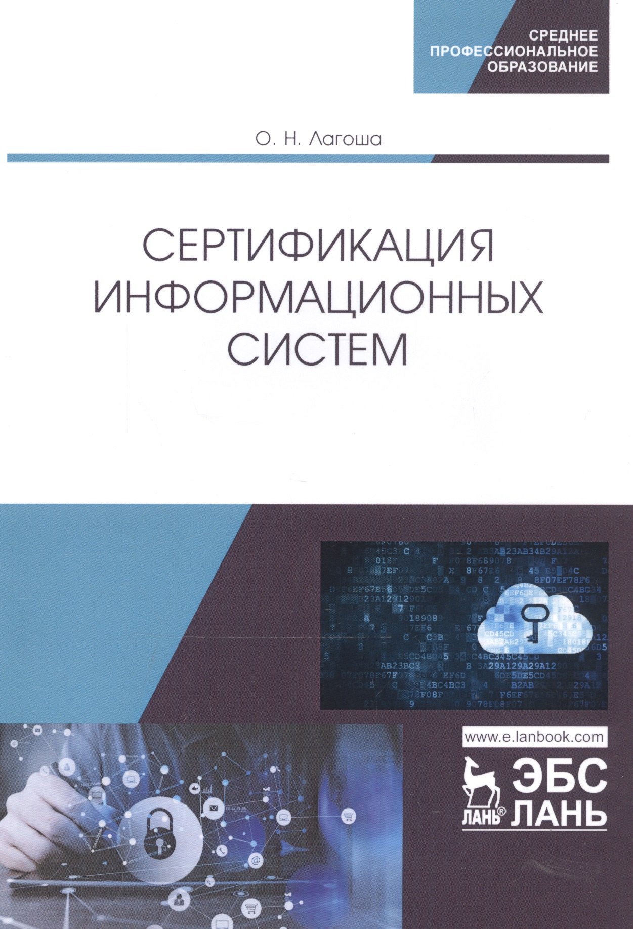 

Сертификация информационных систем. Учебное пособие
