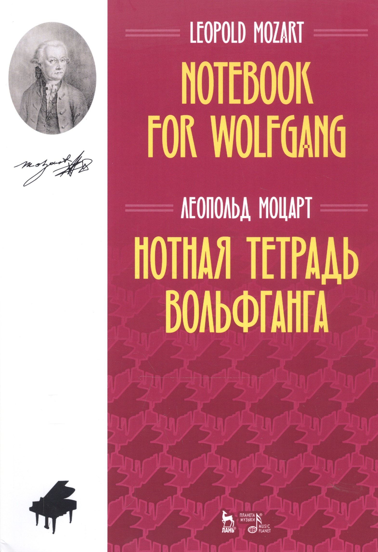 

Нотная тетрадь Вольфганга. Ноты