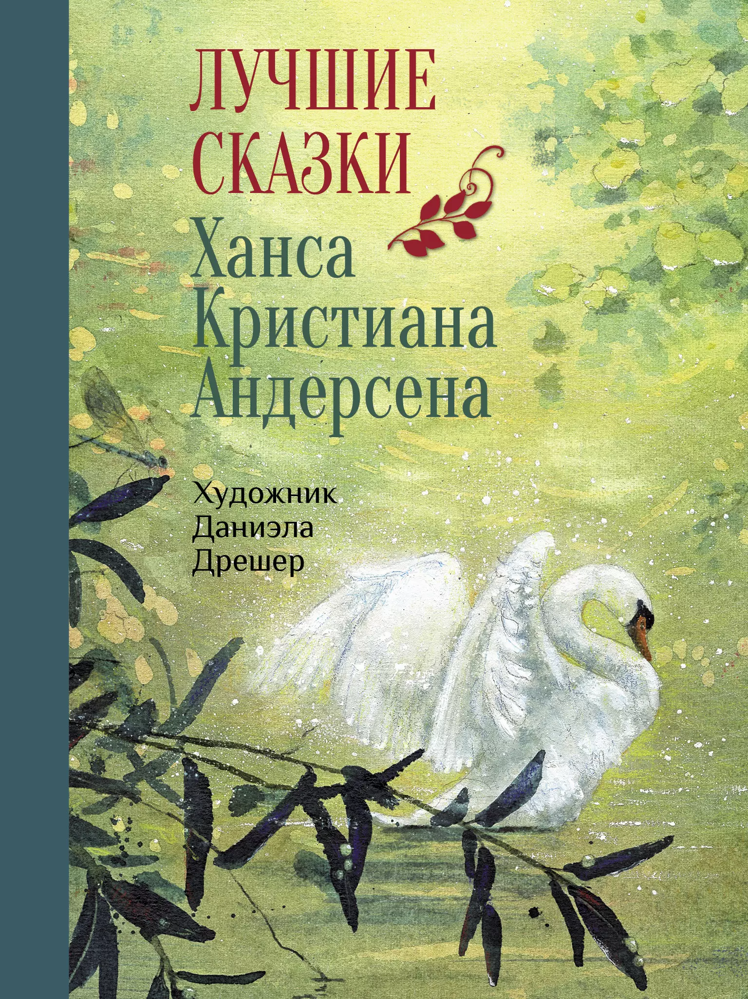 Андерсен Ганс Христиан - Лучшие сказки Ханса Кристиана Андерсена