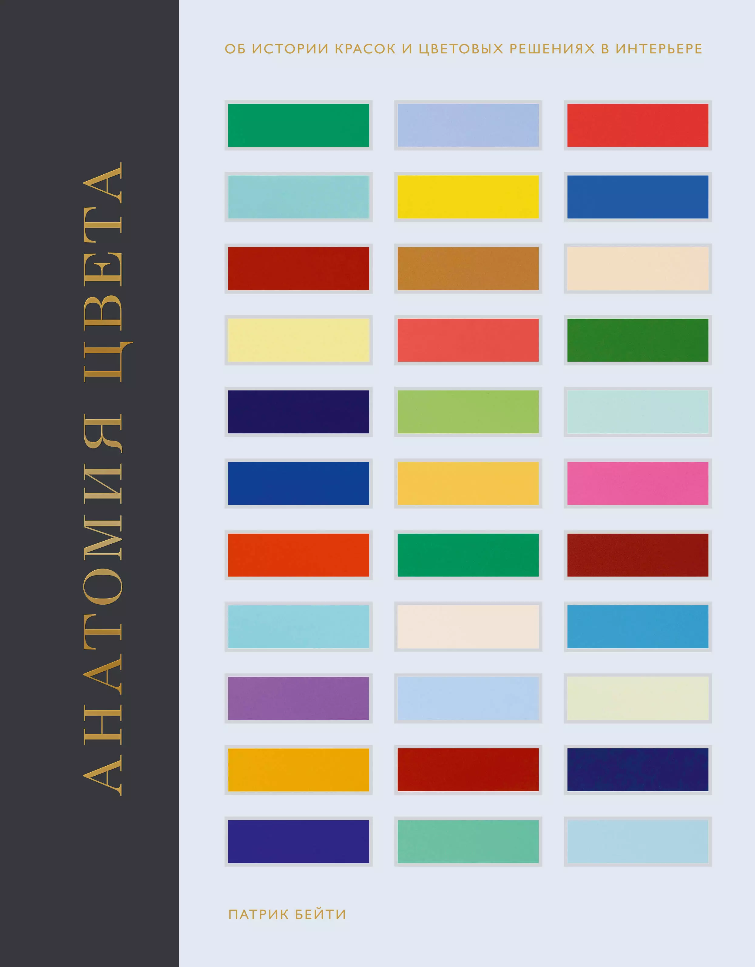 Бейти Пол - Анатомия цвета. Об истории красок и цветовых решениях в интерьере