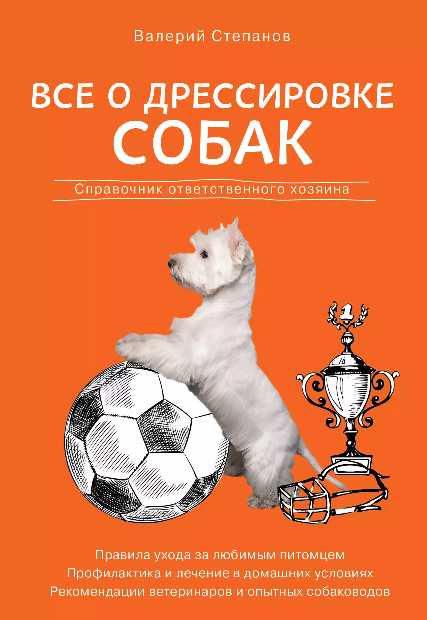 Степанов Валерий - Все о дрессировке собак. Справочник ответственного хозяина