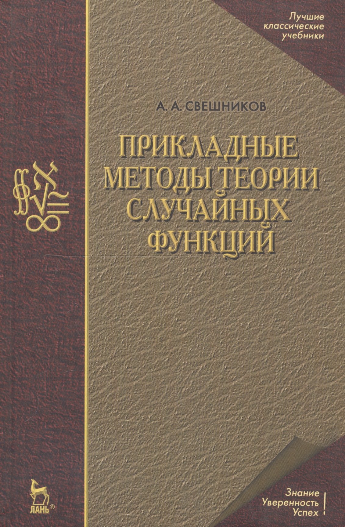

Прикладные методы теории случайных функций: Учебное пособие. 3-е изд., стер.