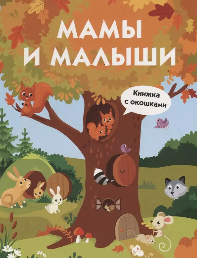  - Мамы и малыши. Книжка с окошками