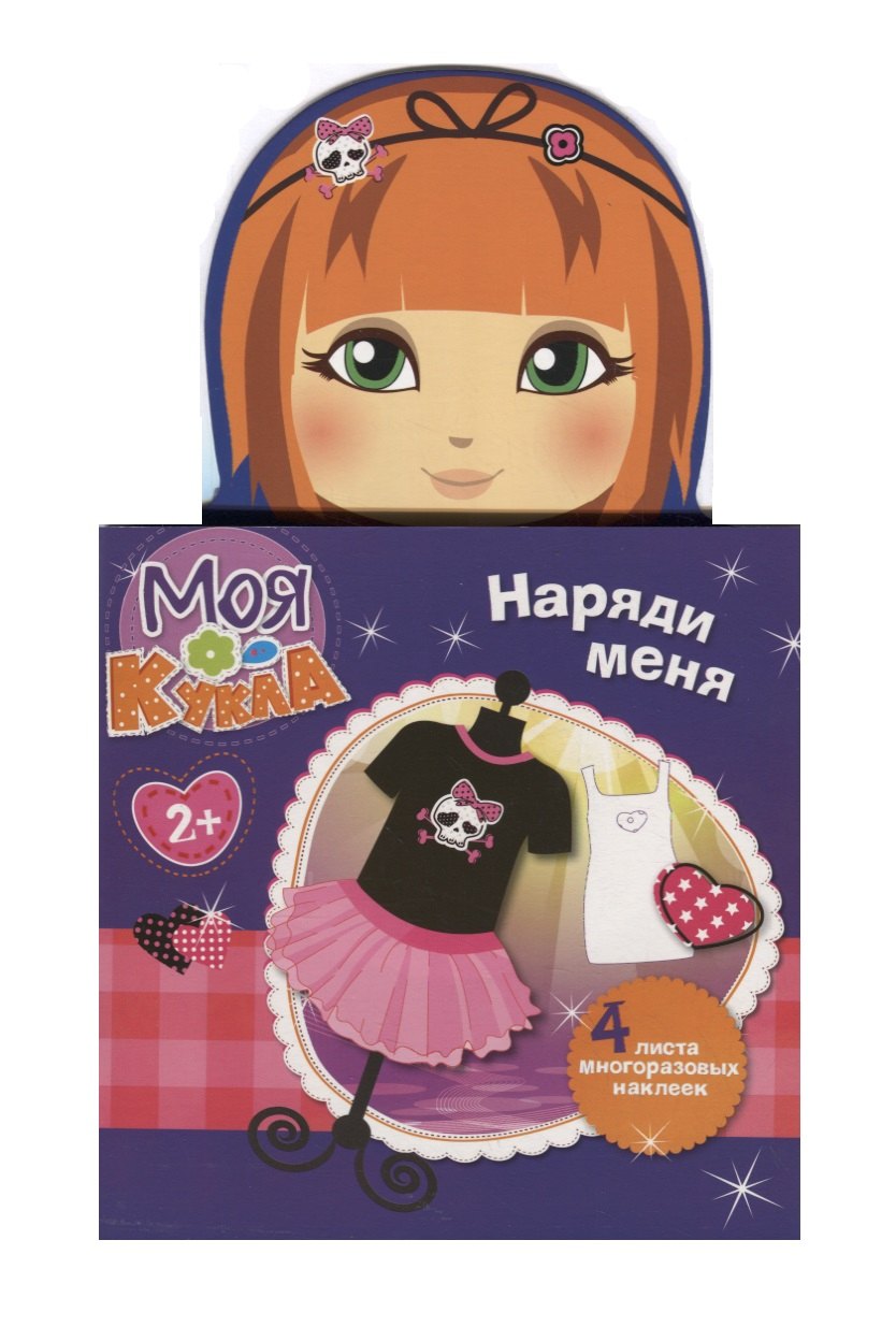 

Моя кукла. Наряди меня. Вып. 4