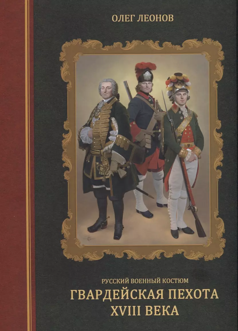 Леонов Олег Геннадьевич - Русский военный костюм. Гвардейская пехота XVIII века