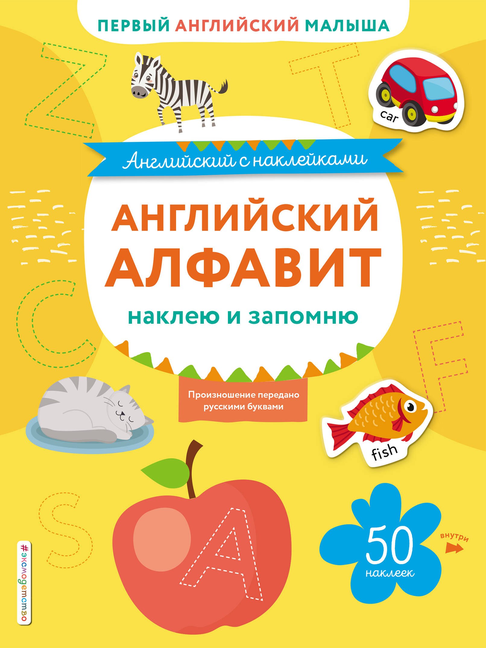 

Английский алфавит: наклею и запомню. 50 наклеек