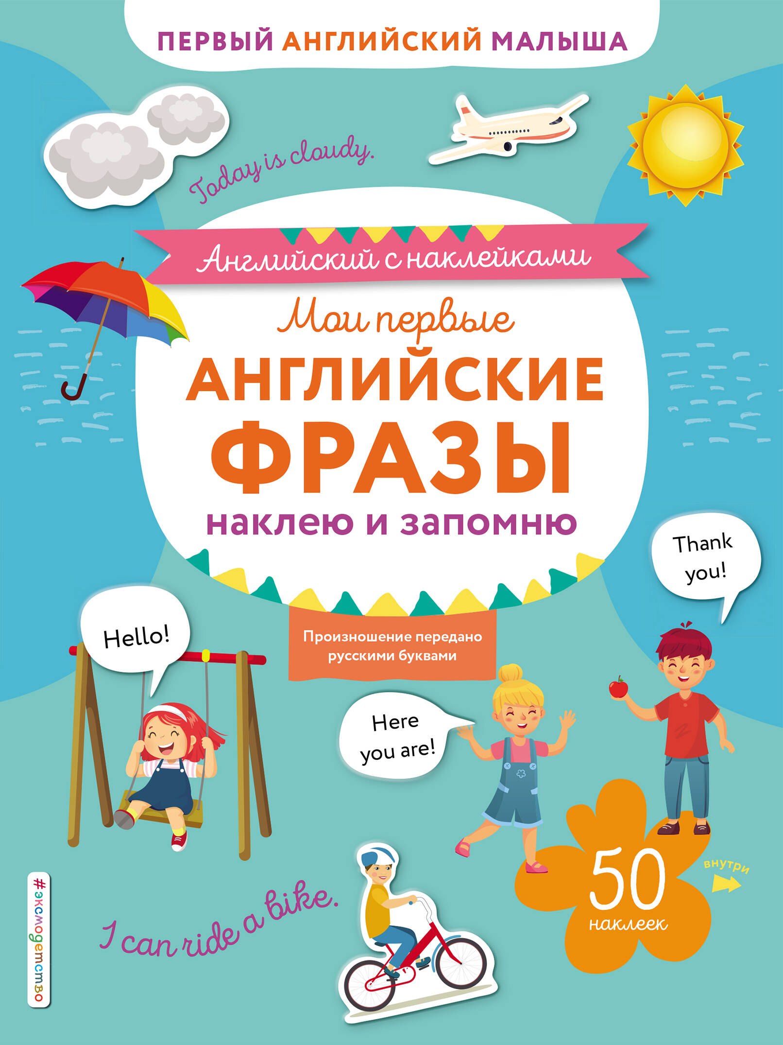 

Мои первые английские фразы: наклею и запомню. 50 наклеек