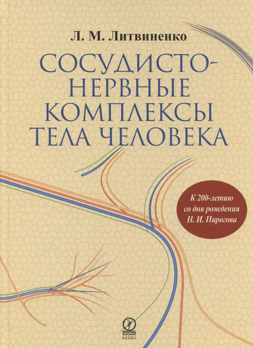 Книга литвиненко. Книги кровообращение. Сосудисто-нервный комплекс. Литвиненко нервные болезни.