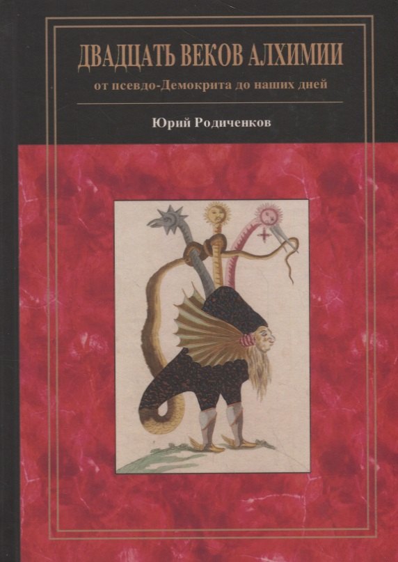 Родиченков Юрий Федорович - Двадцать веков алхимии: от псевдо-Демокрита до наших дней