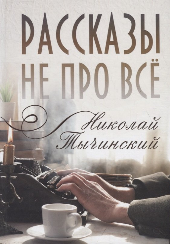 

Рассказы не про все
