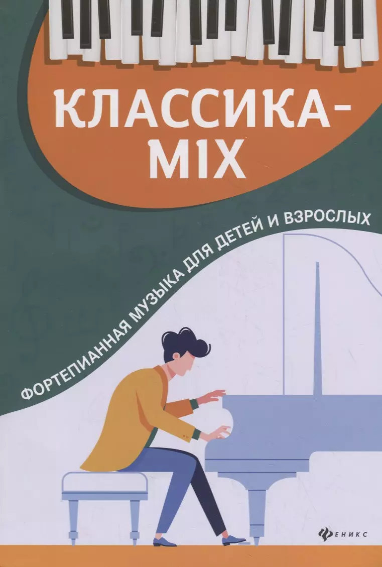 Цыганова Галина Георгиевна - Классика-mix: фортепианная музыка для детей и взрослых