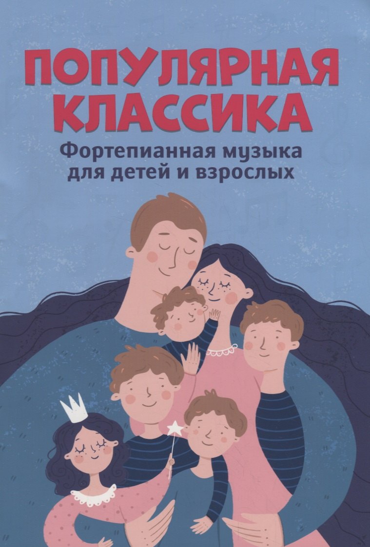 

Популярная классика: Фортепианная музыка для детей и взрослых