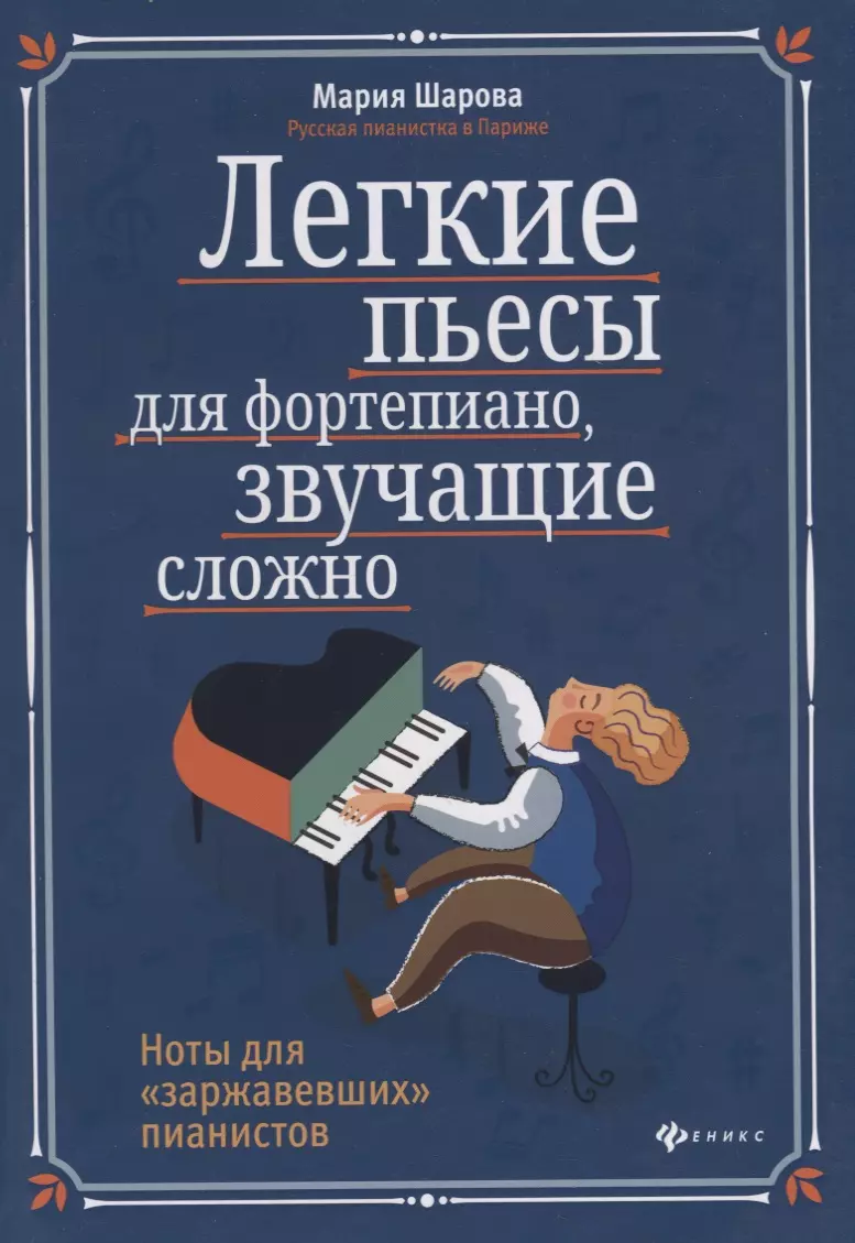 Шарова Мария П. - Легкие пьесы для фортепиано, звучащие сложно