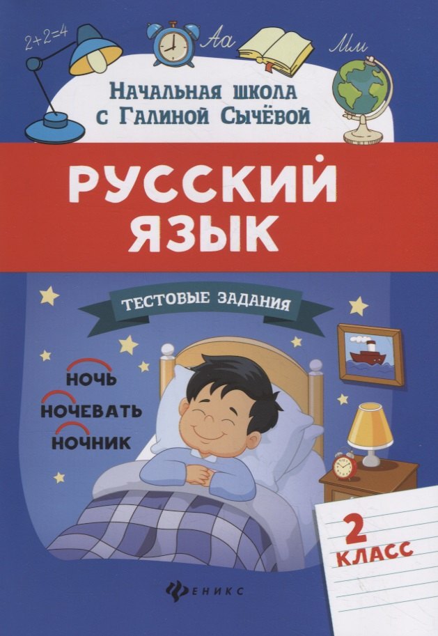 

Русский язык. Тестовые задания: 2 класс