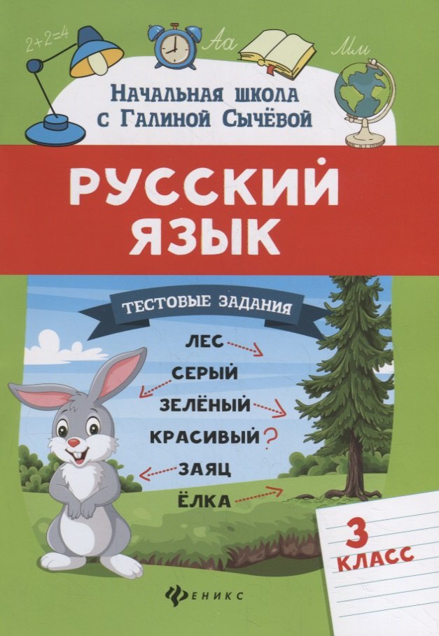

Русский язык. Тестовые задания: 3 класс