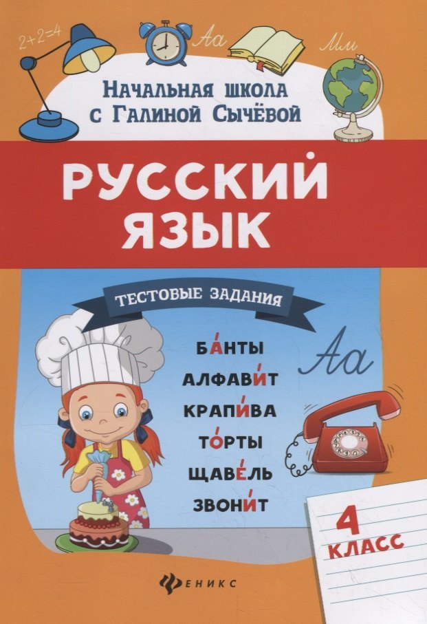 

Русский язык. Тестовые задания: 4 класс