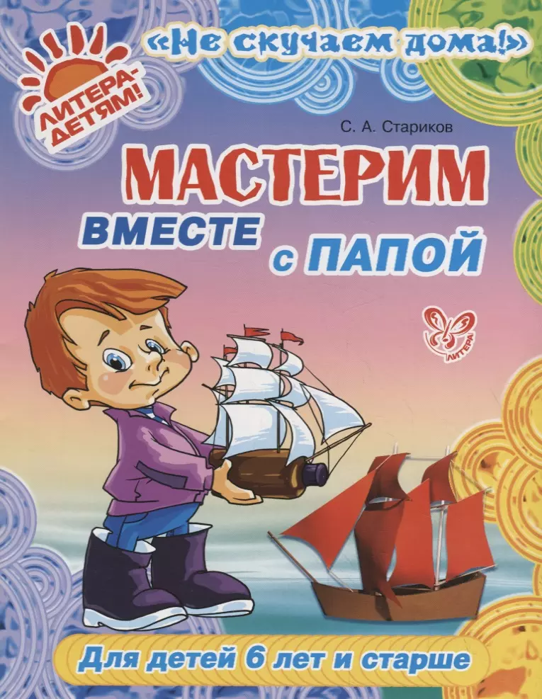 Вместе с автор. Мастерим вместе с папой. Мастерим вместе с папой книга. Дети мастерят книги. Надпись Мастерим вместе с папой.