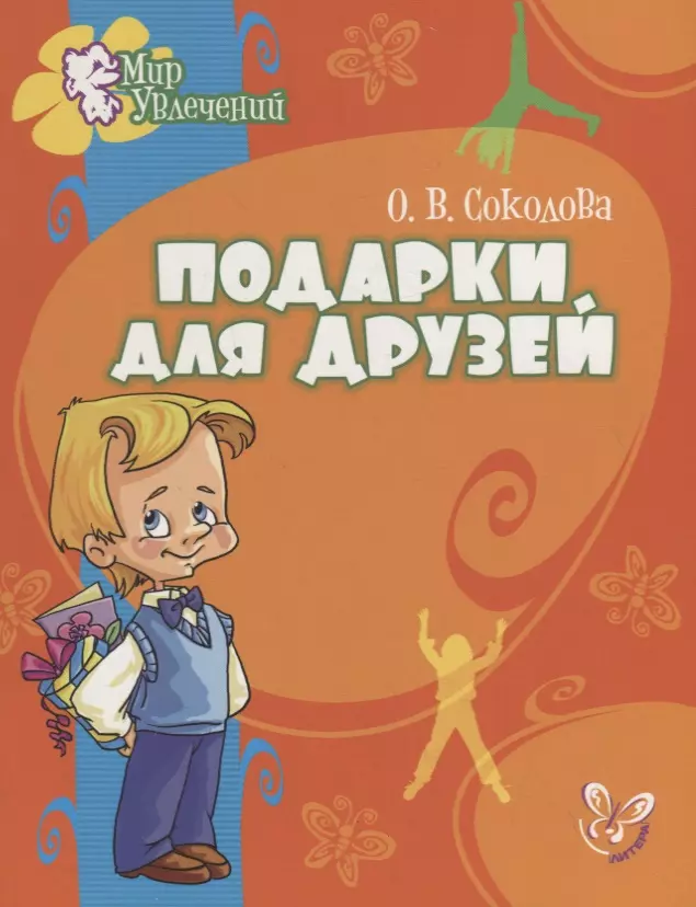 Соколова Ольга Владимировна - Подарки для друзей