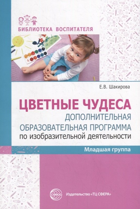 

Цветные чудеса. Дополнительная образовательная программа по изобразительной деятельности. Младшая группа